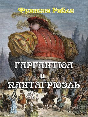 cover image of Гаргантюа и Пантагрюэль